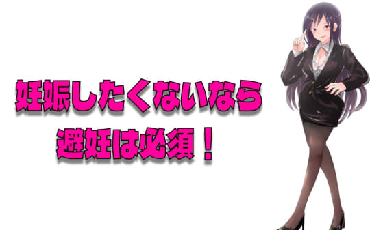 妊娠しないためには避妊は必須！