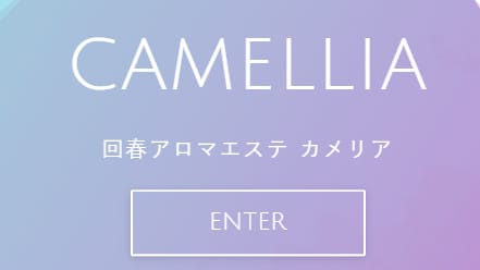 カメリア