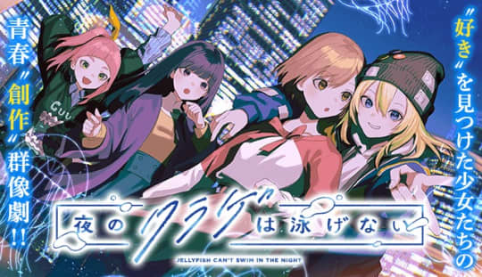 夜のクラゲは泳げない
