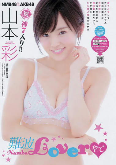 山本彩 おっぱい
