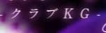 川崎クラブKGのTOP画像