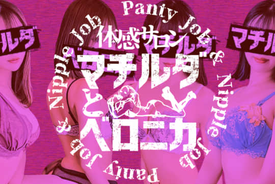 体感サロン マチルダとベロニカ