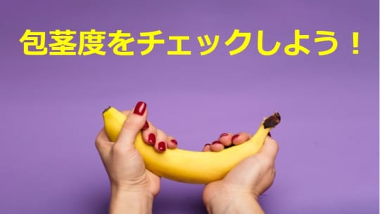 包茎度合いをチェック