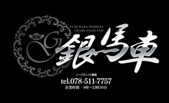 【銀馬車】