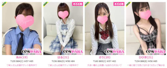 COSPARA(コスパラ)_女性一覧