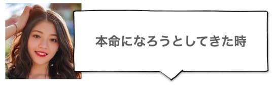 本命になろうとしてきた時