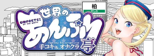 世界のあんぷり亭柏店