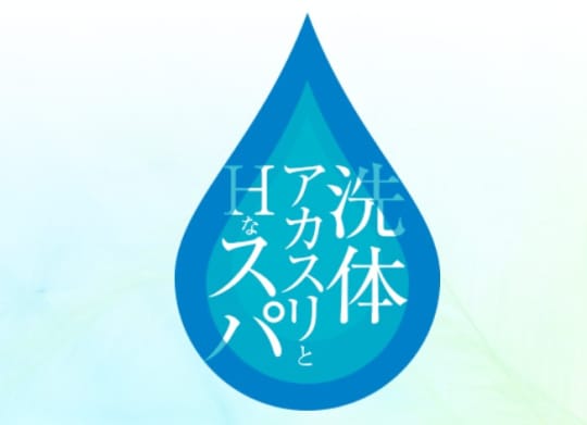 洗体アカスリとHなスパのお店