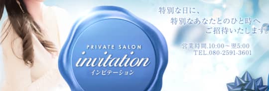 invitation（インビテーション）