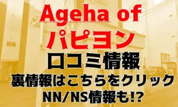 Ageha of パピヨン(ソープ)