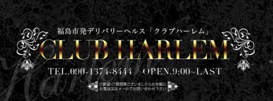 クラブハーレム