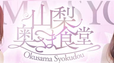 奥さま食堂