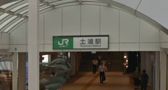 土浦駅