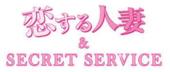 恋する人妻＆シークレットサービス