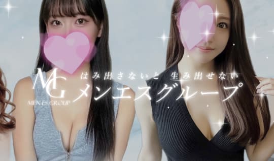 メンエスグループ