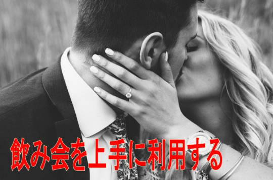 会社の飲み会で抜け駆けをする