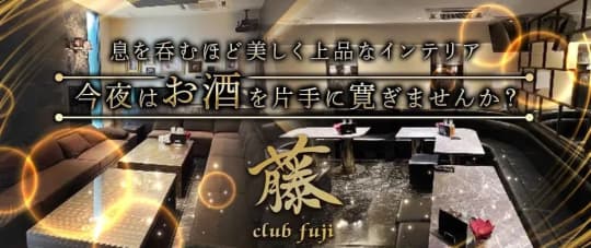 CLUB 藤_ロゴ