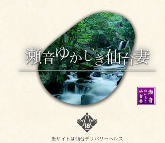 瀬音ゆかしき仙台妻