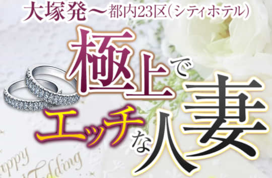 極上でエッチな人妻
