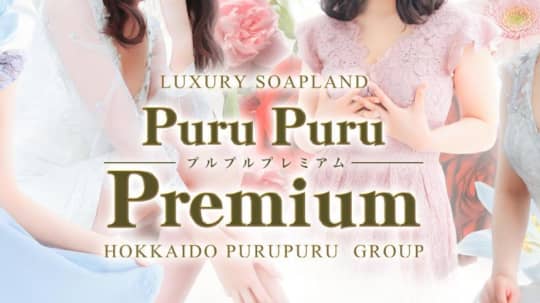 プルプルプレミアム