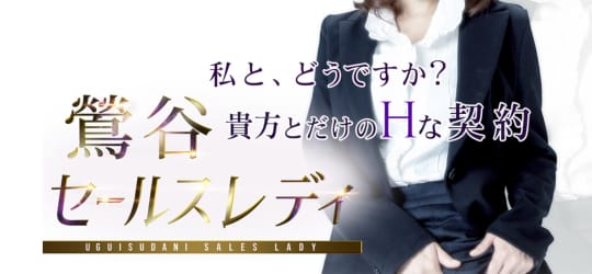 鶯谷セールスレディ