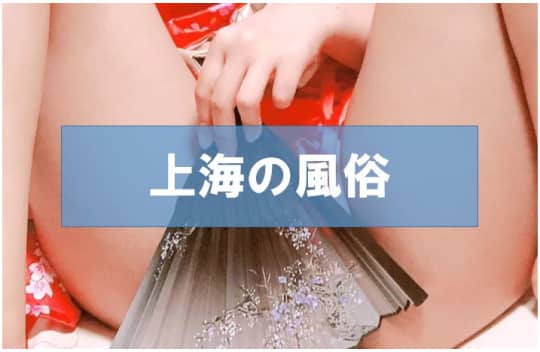 【中国】上海のおすすめ風俗