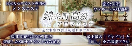 錦糸町高級アロマエステ