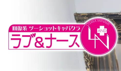 ラブ&ナース