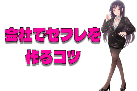 会社でセフレを作る7つのコツ！