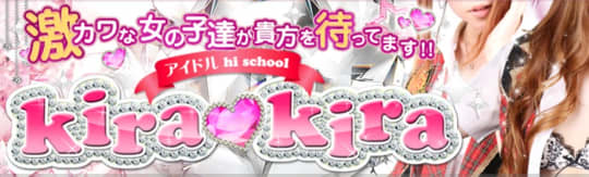 アイドルhischool KIRA♥KIRA
