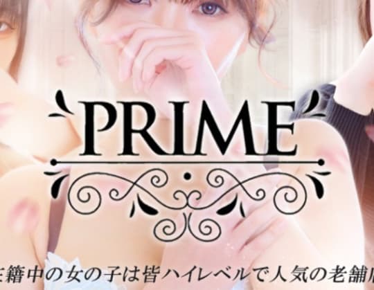 PRIME(プライム)