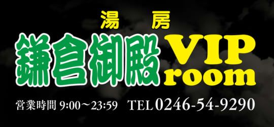 鎌倉御殿 VIP room