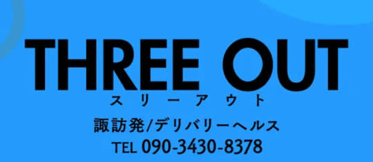 スリーアウト諏訪
