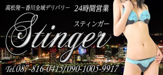 スティンガーのロゴ