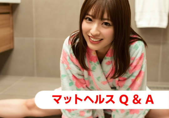 マットヘルス Q&A