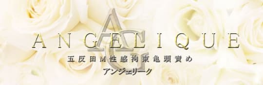 アンジェリーク