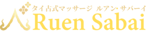 ルアン・サバーイ
