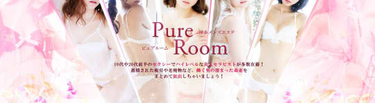 Pure room(ピュア ルーム)