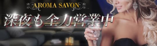 アロマサボンのHP画像