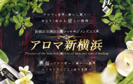 アロマ新横浜