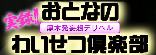 おとなのわいせつ俱楽部