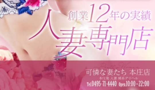 可憐な妻たち本庄店