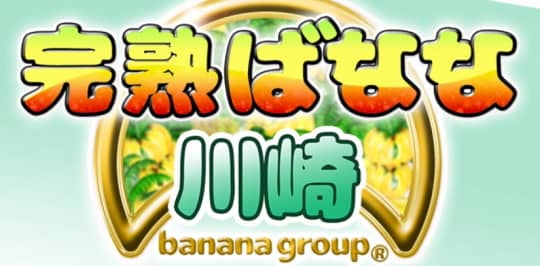 完熟ばなな川崎