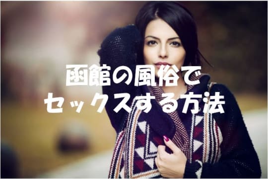 函館の風俗で本番セックスする方法