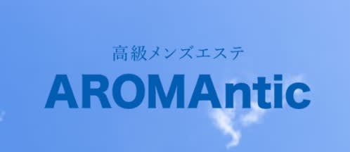AROMAntic(アロマンティック)