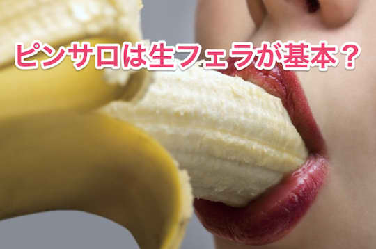 ピンサロ　フェラ　生