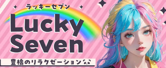Lucky Seven(ラッキーセブン)