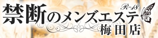 禁断のメンズエステ梅田店