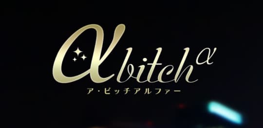 ア・ビッチ アルファ