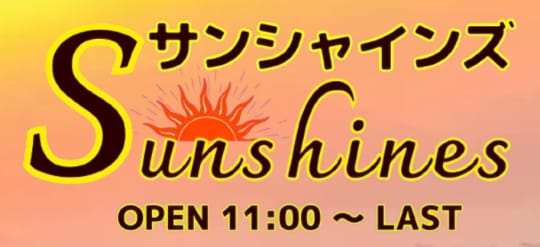 サンシャインズ